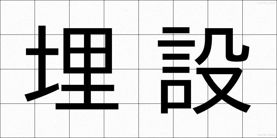 埋設 (まいせつ)