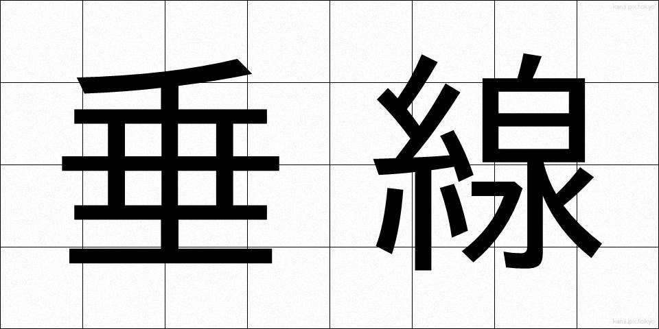 垂線 (すいせん)
