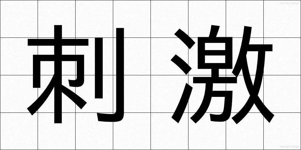 刺激 (しげき)