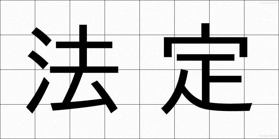 法定 (ほうてい)