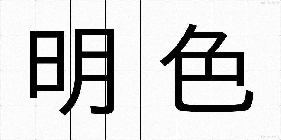 明色 (めいしょく)