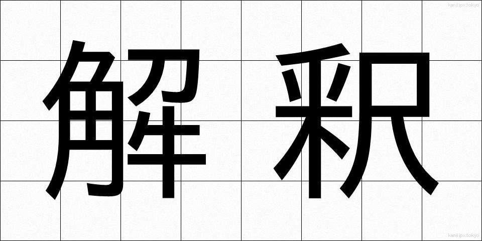 解釈 (かいしゃく)