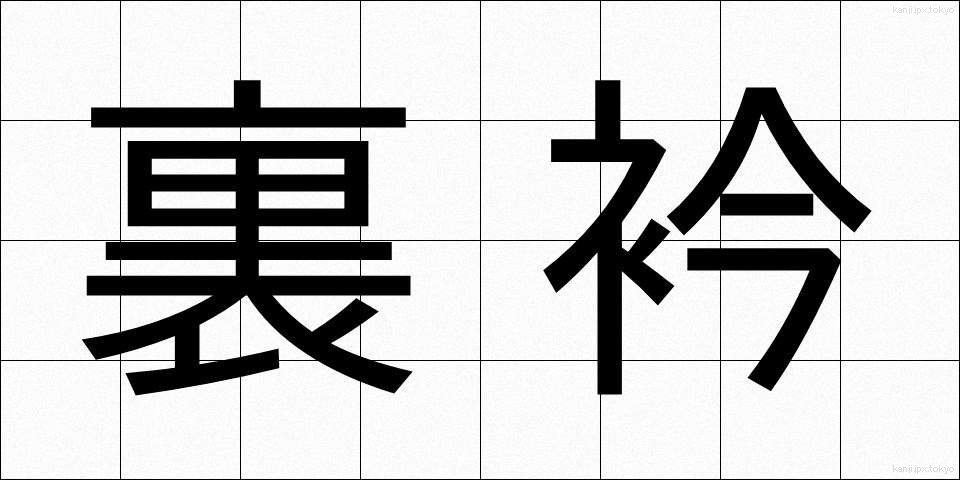 裏衿 (うらえり)
