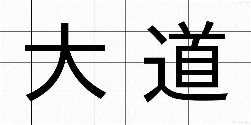 大道 (だいどう)
