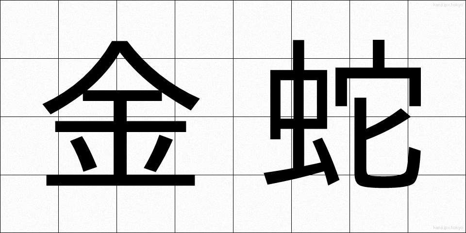 金蛇 (きんじゃ)