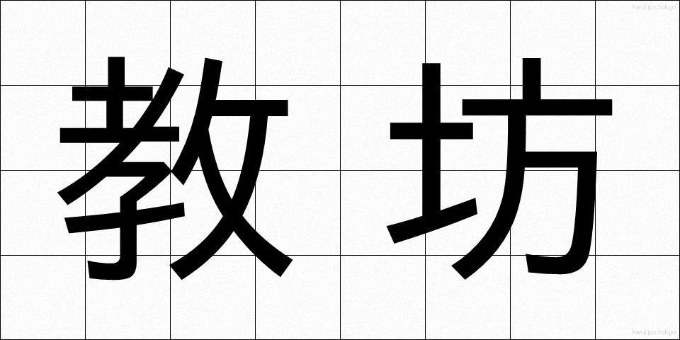 教坊 (きょうぼう)