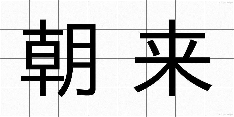 朝来 (あさぎ)