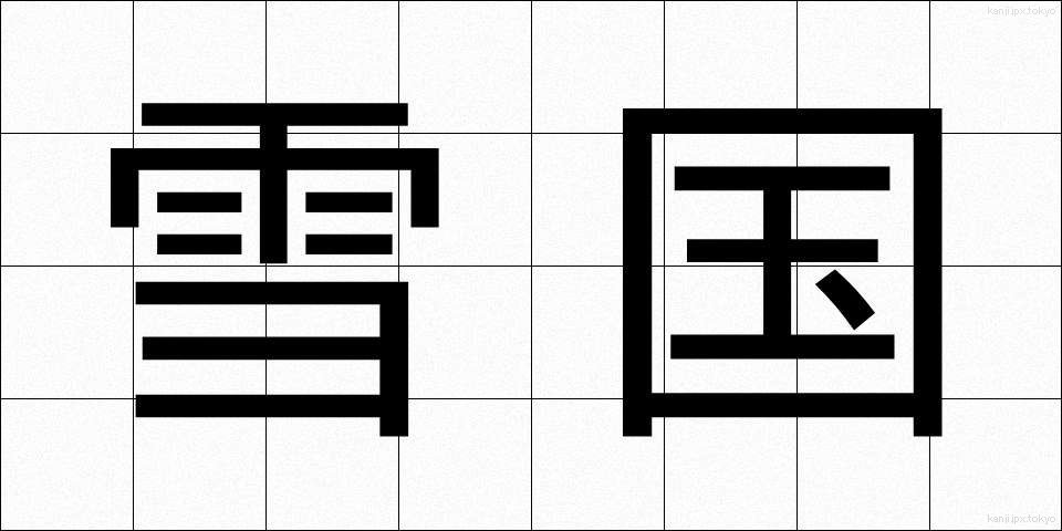雪国 (ゆきぐに)
