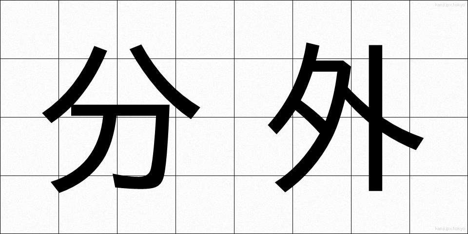 分外 (ぶんがい)