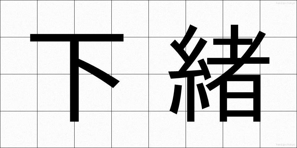 下緒 (したお)