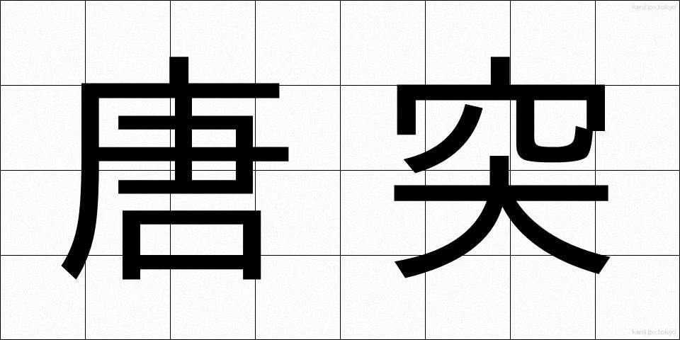 唐突 (とうとつ)