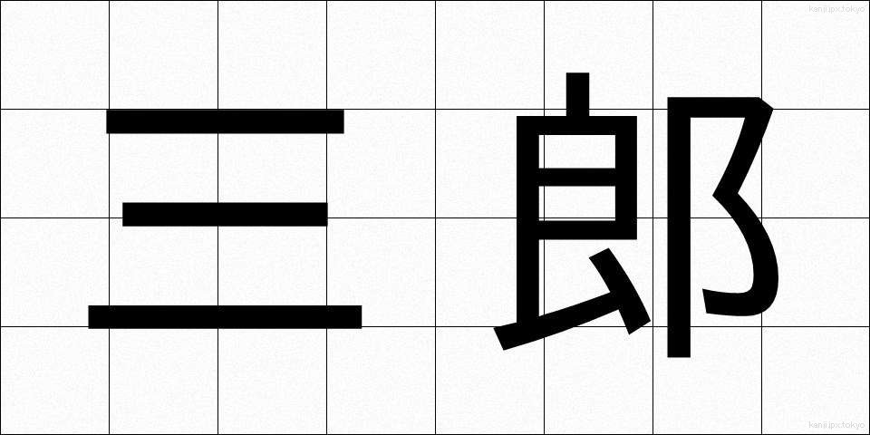 三郎 (さぶろう)