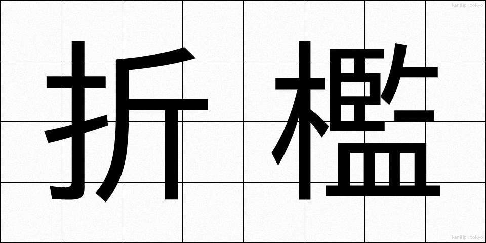 折檻 (せっかん)