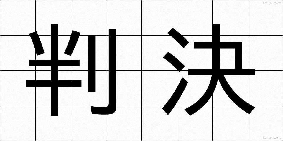 判決 (はんけつ)