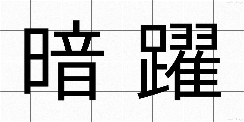 暗躍 (あんやく)