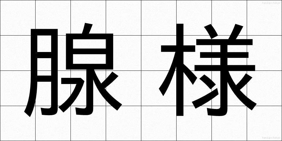 腺様 (せんよう)