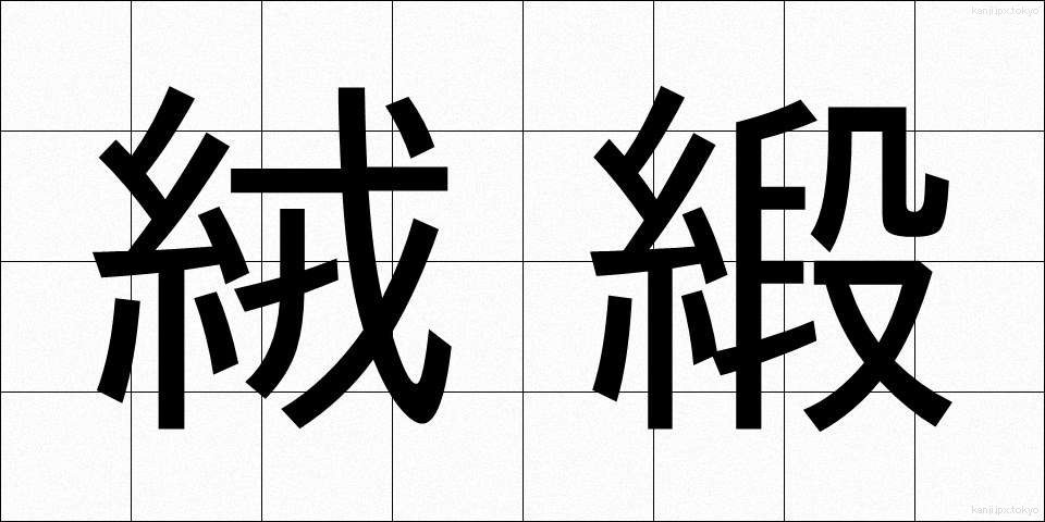 絨緞 (じゅうたん)