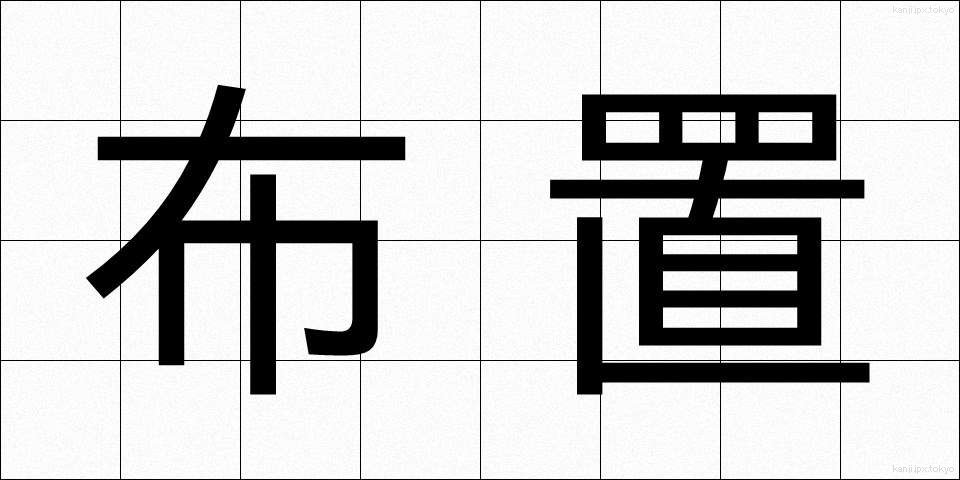 布置 (ふち)