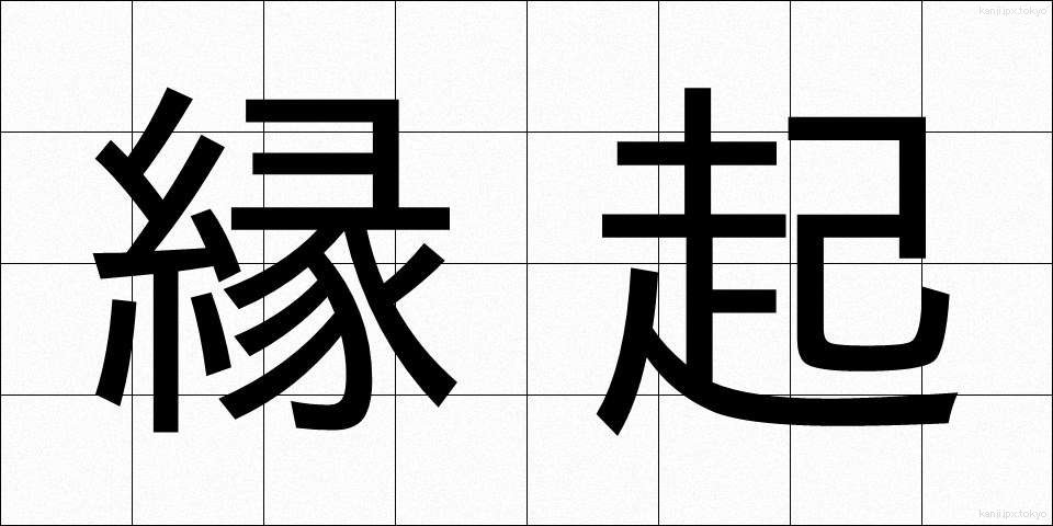 縁起 (えんぎ)