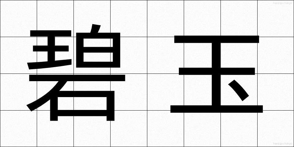碧玉 (へきぎょく)