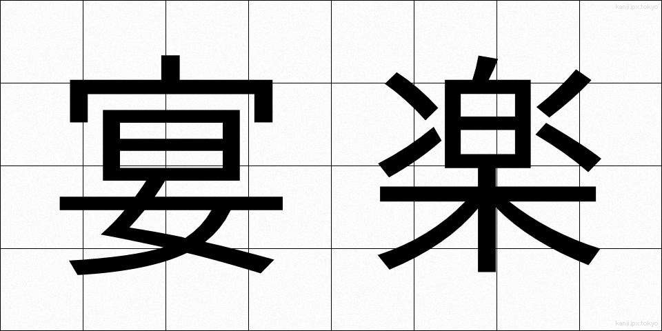 宴楽 (えんらく)
