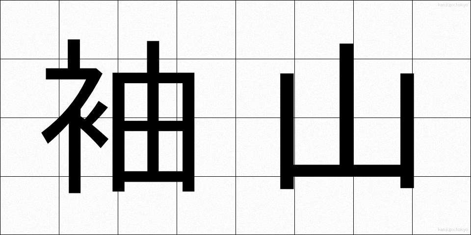 袖山 (そでやま)