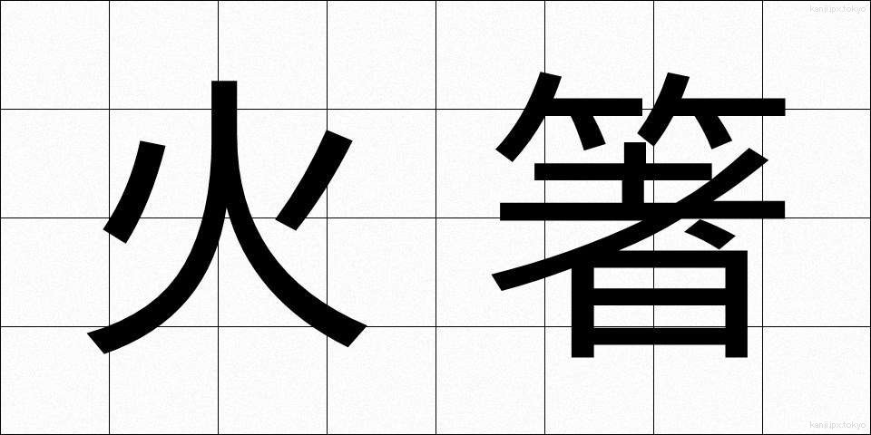 火箸 (ひばし)