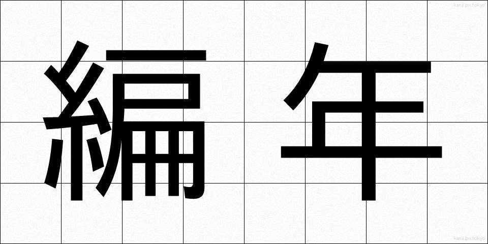 編年 (へんねん)