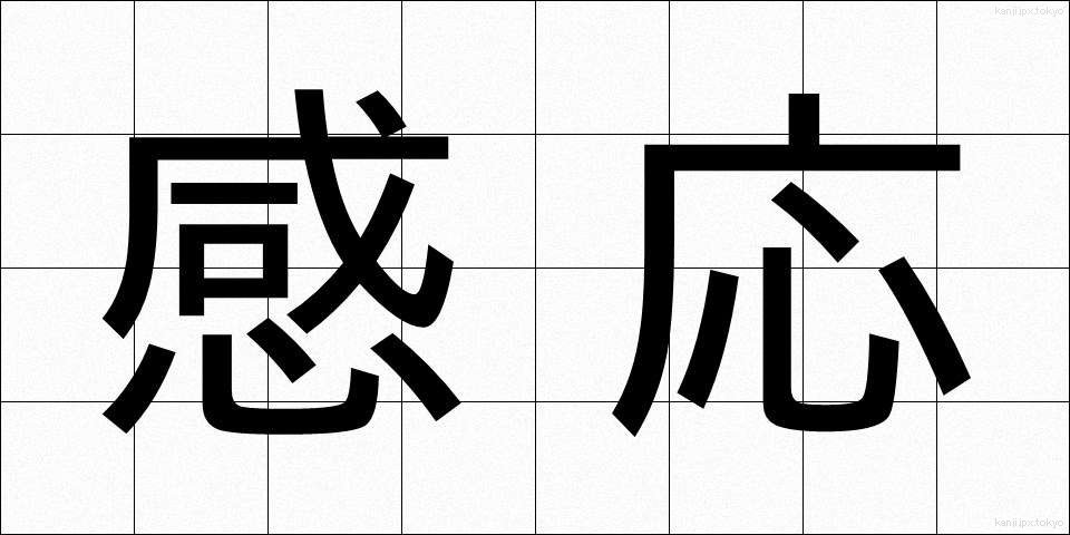 感応 (かんのう)