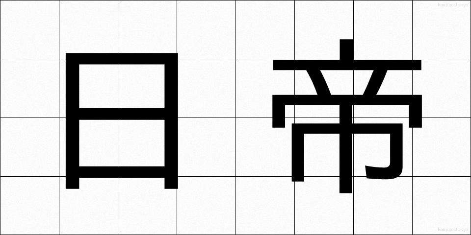日帝 (にちてい)