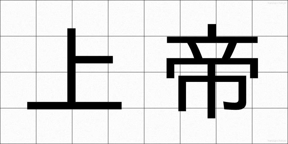 上帝 (じょうてい)