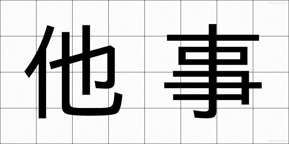 他事 (たじ)
