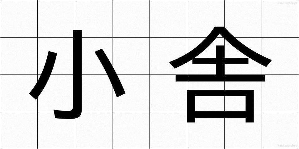 小舎 (しょうしゃ)