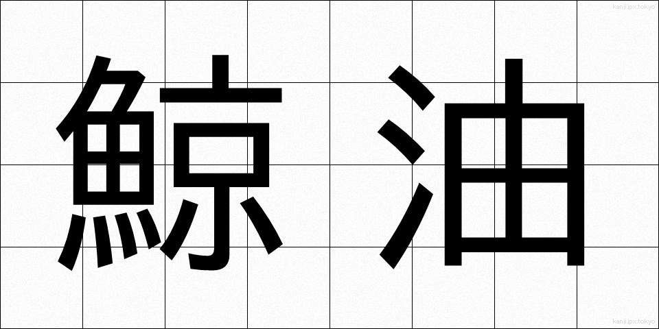 鯨油 (げいゆ)