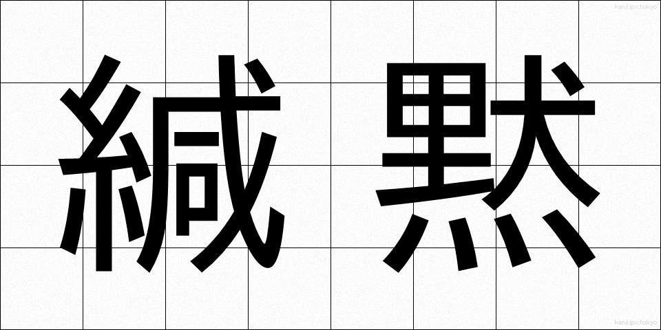 緘黙 (かんもく)