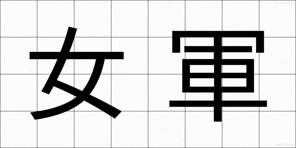 女軍 (じょぐん)
