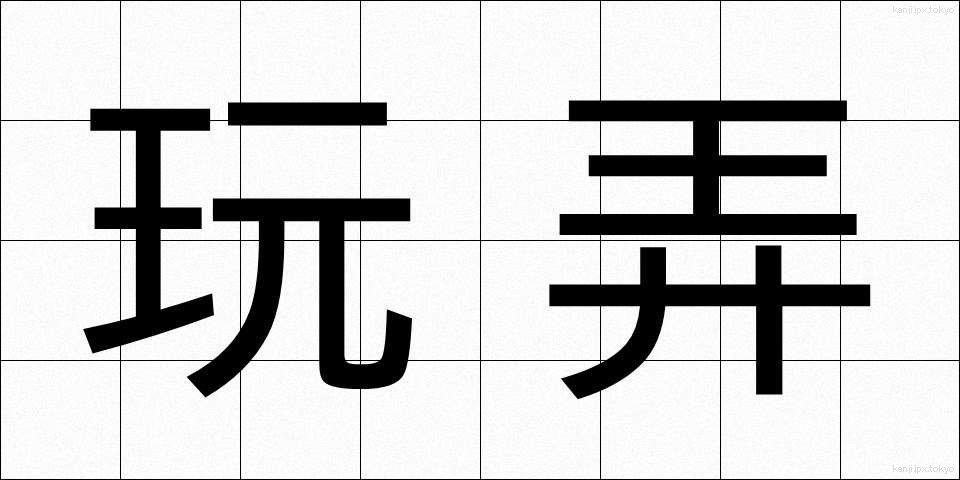玩弄 (がんろう)