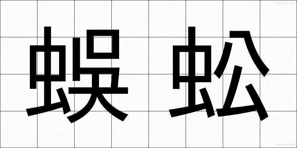 蜈蚣 (むかで)