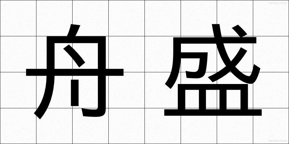 舟盛 (ふなもり)