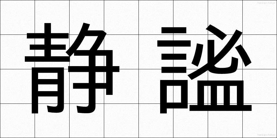 静謐 (せいひつ)