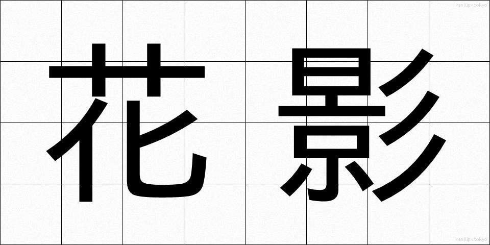 花影 (かえい)