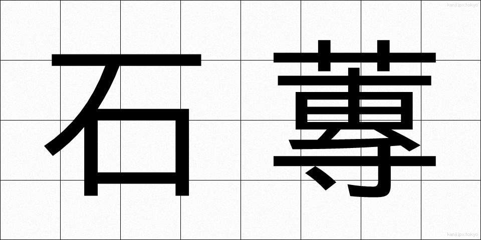 石蓴 (あおさ)