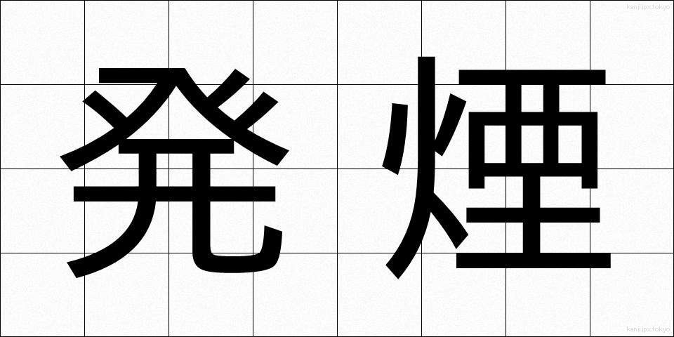 発煙 (はつえん)