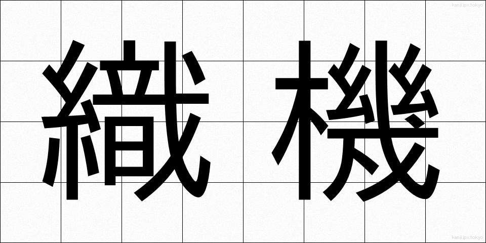 織機 (しょっき)