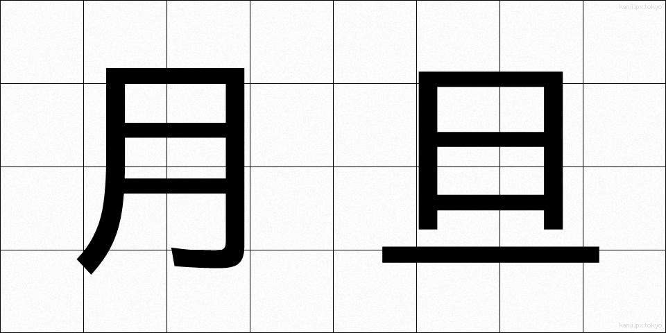 月旦 (げったん)