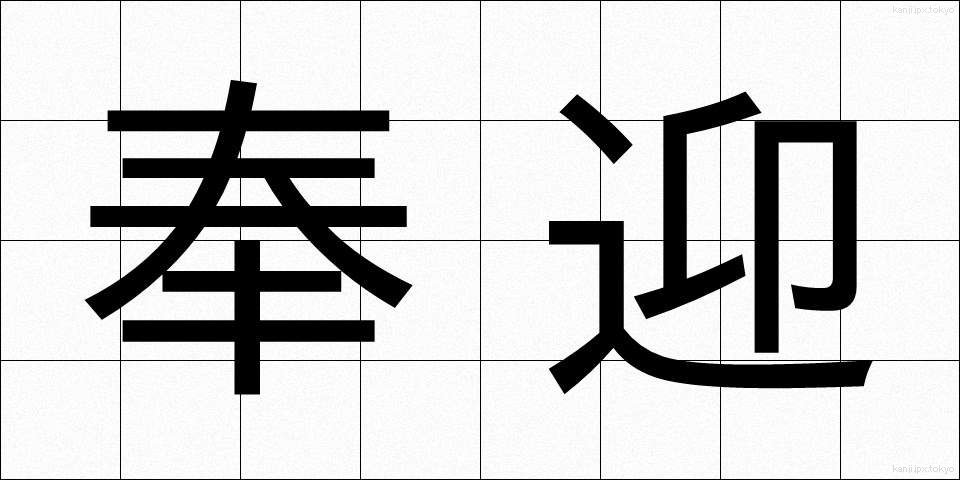 奉迎 (ほうげい)