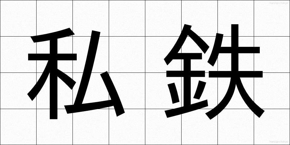 私鉄 (してつ)