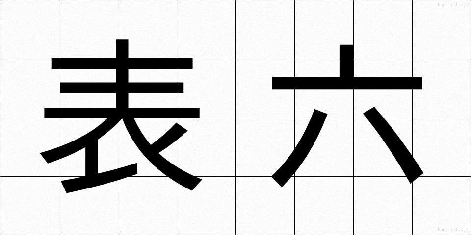 表六 (ひょうろく)