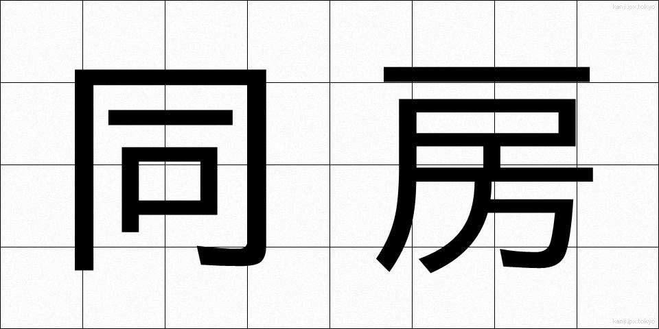 同房 (どうぼう)