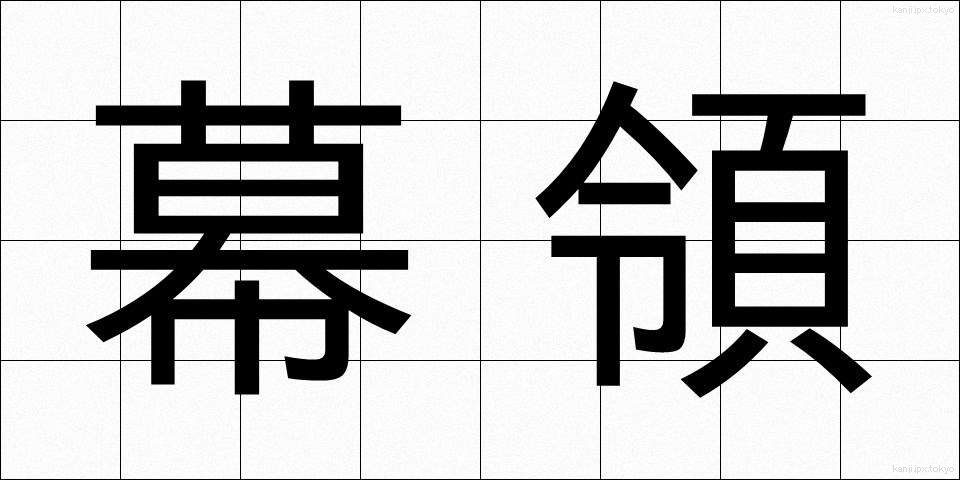 幕領 (まくりょう)